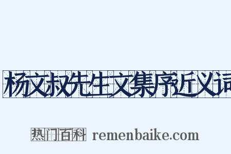 杨文叔先生文集序近义词是什么意思的图片